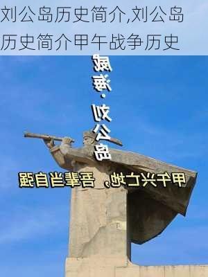 刘公岛历史简介,刘公岛历史简介甲午战争历史-第2张图片-呼呼旅行网