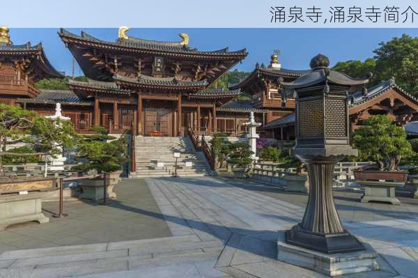 涌泉寺,涌泉寺简介-第1张图片-呼呼旅行网