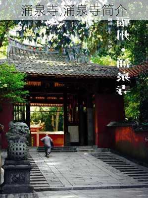 涌泉寺,涌泉寺简介-第2张图片-呼呼旅行网