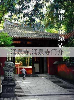 涌泉寺,涌泉寺简介-第3张图片-呼呼旅行网