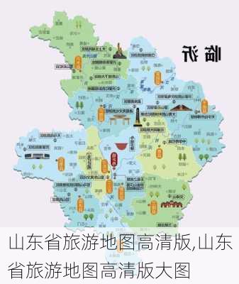 山东省旅游地图高清版,山东省旅游地图高清版大图-第3张图片-呼呼旅行网