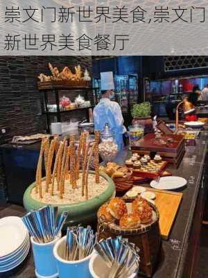 崇文门新世界美食,崇文门新世界美食餐厅-第3张图片-呼呼旅行网