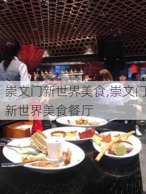 崇文门新世界美食,崇文门新世界美食餐厅-第1张图片-呼呼旅行网