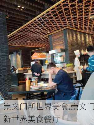 崇文门新世界美食,崇文门新世界美食餐厅-第2张图片-呼呼旅行网