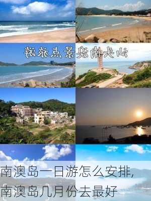 南澳岛一日游怎么安排,南澳岛几月份去最好-第3张图片-呼呼旅行网