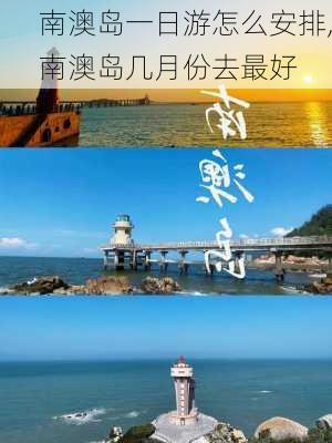 南澳岛一日游怎么安排,南澳岛几月份去最好-第1张图片-呼呼旅行网