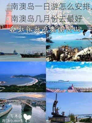 南澳岛一日游怎么安排,南澳岛几月份去最好-第2张图片-呼呼旅行网