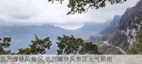 英西峰林风景区,英西峰林风景区天气预报-第3张图片-呼呼旅行网