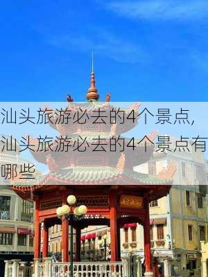 汕头旅游必去的4个景点,汕头旅游必去的4个景点有哪些-第3张图片-呼呼旅行网