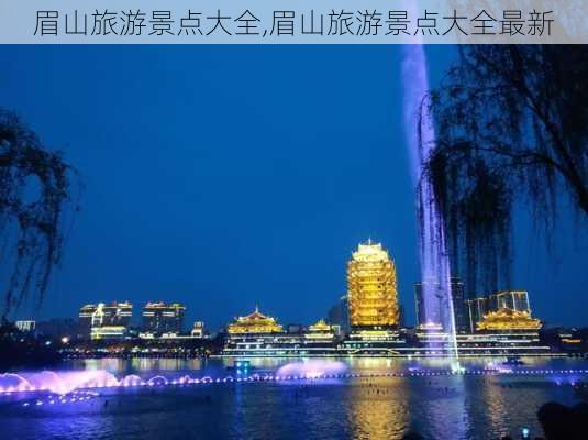 眉山旅游景点大全,眉山旅游景点大全最新-第3张图片-呼呼旅行网