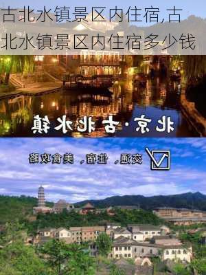 古北水镇景区内住宿,古北水镇景区内住宿多少钱-第1张图片-呼呼旅行网