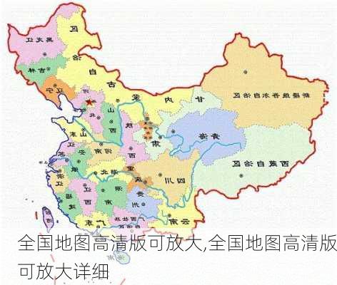 全国地图高清版可放大,全国地图高清版可放大详细-第1张图片-呼呼旅行网