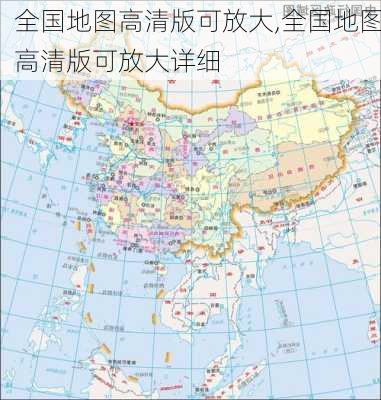 全国地图高清版可放大,全国地图高清版可放大详细-第3张图片-呼呼旅行网