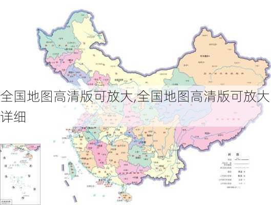 全国地图高清版可放大,全国地图高清版可放大详细-第2张图片-呼呼旅行网