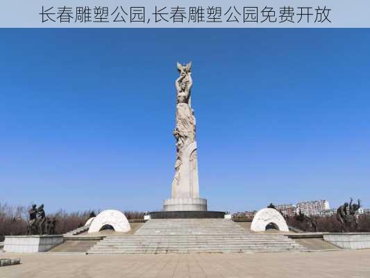 长春雕塑公园,长春雕塑公园免费开放-第3张图片-呼呼旅行网