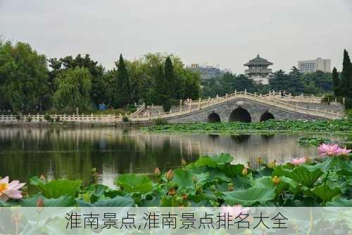 淮南景点,淮南景点排名大全-第2张图片-呼呼旅行网