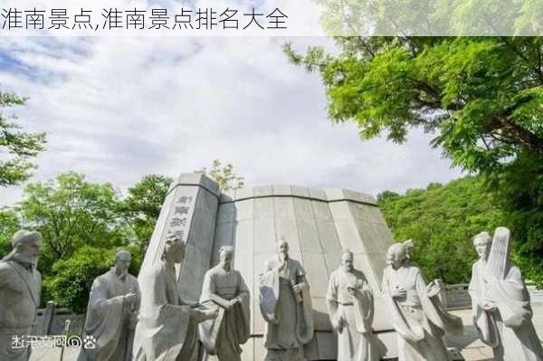 淮南景点,淮南景点排名大全-第1张图片-呼呼旅行网