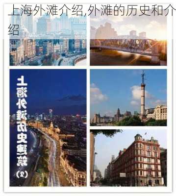 上海外滩介绍,外滩的历史和介绍-第2张图片-呼呼旅行网