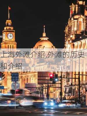 上海外滩介绍,外滩的历史和介绍-第3张图片-呼呼旅行网