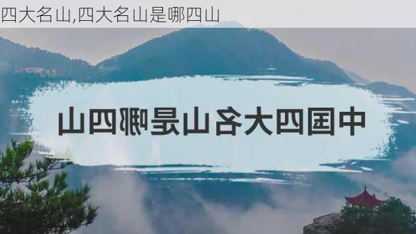 四大名山,四大名山是哪四山-第3张图片-呼呼旅行网