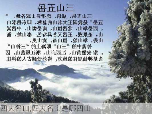 四大名山,四大名山是哪四山-第2张图片-呼呼旅行网