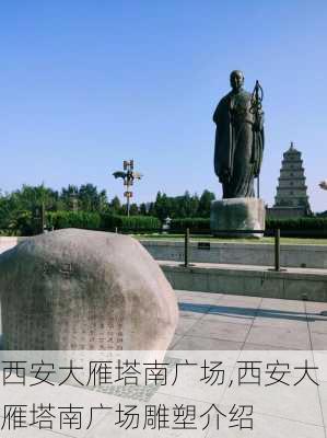 西安大雁塔南广场,西安大雁塔南广场雕塑介绍-第3张图片-呼呼旅行网