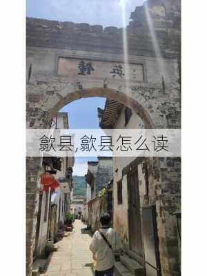 歙县,歙县怎么读-第3张图片-呼呼旅行网