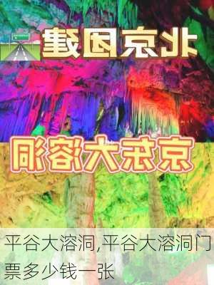 平谷大溶洞,平谷大溶洞门票多少钱一张-第2张图片-呼呼旅行网