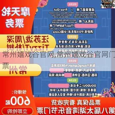 常州嬉戏谷官网,常州嬉戏谷官网门票