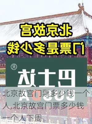 北京故宫门票多少钱一个人,北京故宫门票多少钱一个人下周-第2张图片-呼呼旅行网