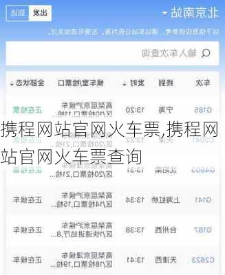 携程网站官网火车票,携程网站官网火车票查询-第3张图片-呼呼旅行网