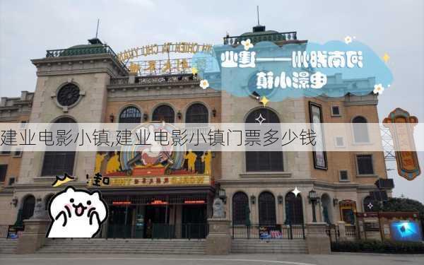 建业电影小镇,建业电影小镇门票多少钱-第1张图片-呼呼旅行网