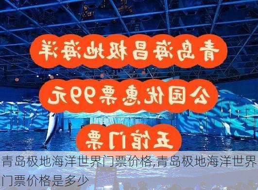 青岛极地海洋世界门票价格,青岛极地海洋世界门票价格是多少-第2张图片-呼呼旅行网