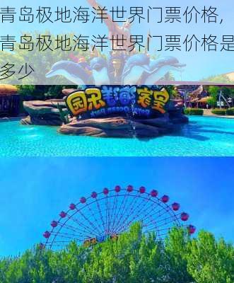 青岛极地海洋世界门票价格,青岛极地海洋世界门票价格是多少-第3张图片-呼呼旅行网