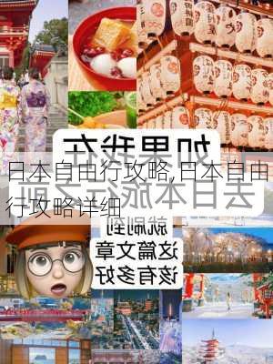 日本自由行攻略,日本自由行攻略详细-第2张图片-呼呼旅行网