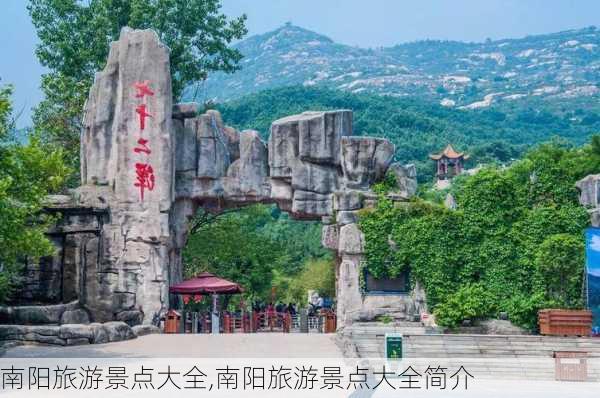 南阳旅游景点大全,南阳旅游景点大全简介-第2张图片-呼呼旅行网