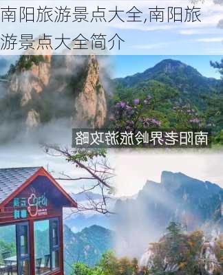 南阳旅游景点大全,南阳旅游景点大全简介