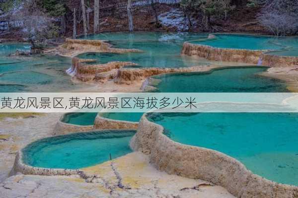 黄龙风景区,黄龙风景区海拔多少米-第2张图片-呼呼旅行网