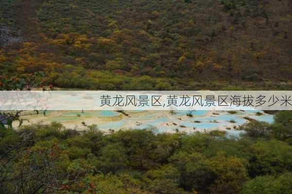 黄龙风景区,黄龙风景区海拔多少米-第3张图片-呼呼旅行网