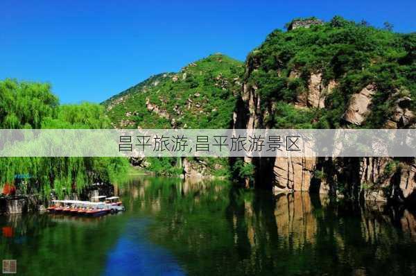 昌平旅游,昌平旅游景区-第2张图片-呼呼旅行网