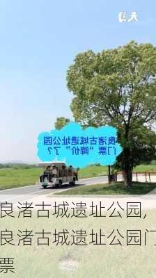 良渚古城遗址公园,良渚古城遗址公园门票-第1张图片-呼呼旅行网