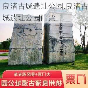 良渚古城遗址公园,良渚古城遗址公园门票-第3张图片-呼呼旅行网