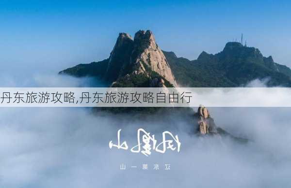 丹东旅游攻略,丹东旅游攻略自由行-第2张图片-呼呼旅行网