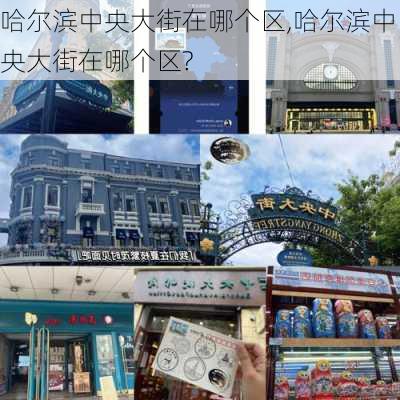 哈尔滨中央大街在哪个区,哈尔滨中央大街在哪个区?-第1张图片-呼呼旅行网