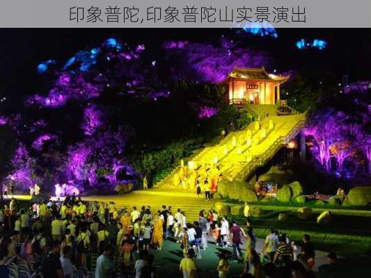 印象普陀,印象普陀山实景演出-第3张图片-呼呼旅行网