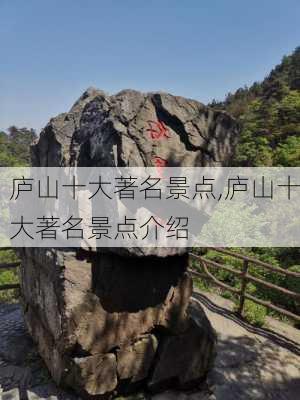 庐山十大著名景点,庐山十大著名景点介绍-第1张图片-呼呼旅行网