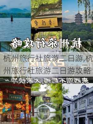 杭州旅行社旅游二日游,杭州旅行社旅游二日游攻略-第1张图片-呼呼旅行网