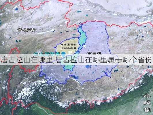 唐古拉山在哪里,唐古拉山在哪里属于哪个省份-第3张图片-呼呼旅行网