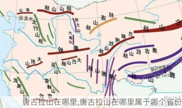 唐古拉山在哪里,唐古拉山在哪里属于哪个省份-第2张图片-呼呼旅行网