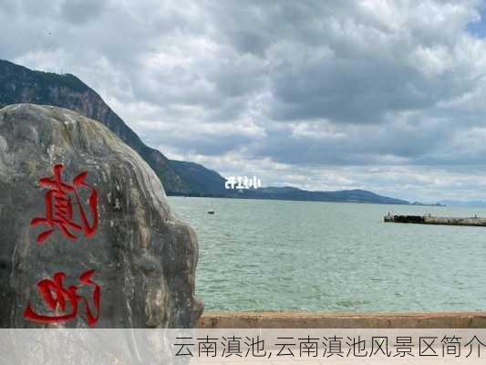 云南滇池,云南滇池风景区简介-第3张图片-呼呼旅行网